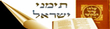 תימני ישראל
