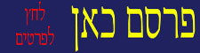 לפרסום לחץ כאן
