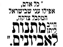 מתנות לאביונים שע"י מוסדות יד מהרי"ץ