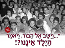 הילד איננו - המבשר תורני