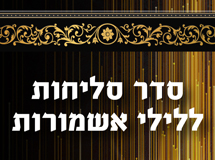 סדר סליחות ללילי אשמורות