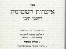 אוצרות השמיטה