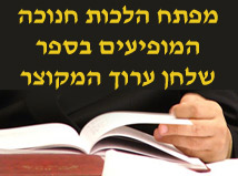 מפתח שע"ה - חנוכה