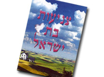 חוברת צניעות לבת ישראל