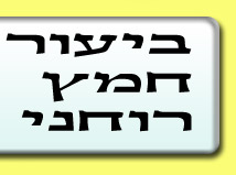 ביעור חמץ רוחני