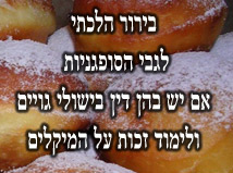 בירור הלכתי לגבי הסופגניות