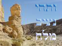 ברכת הרואה נציב מלח של אשת לוט