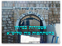 אשמורות ברשב"י