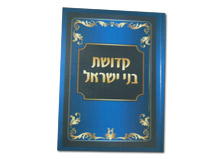 קדושת בני ישראל