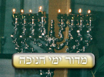 מדור ימי חנוכה