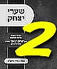 שערי יצחק- שיעורי מרן שליט"א בכתב לחדשים ניסן אייר סיון