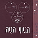 ספר "הגיוני הגייה"