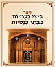 חדש! נוסף ל"ספרייה הדיגיטלית": ספר "ביצי נעמיות בבתי כנסיות"
