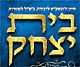 חדש! עלון "בית יצחק" - מתורתו והנהגותיו של כמהר"ר יחיא יצחק הלוי זצוק"ל
