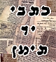 בעניין "ליקוט מאמרי חכמים/מדרש", בכתב יד הבא מתימן שנמצא כעת בספריית לונדון