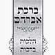 חדש ! ברכת אברהם - הלכות ברכות