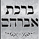ברכת אברהם - הלכות ברכות השחר וק"ש, והלכות פורים