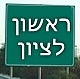 דרשת מרן שליט"א - ראשון לציון