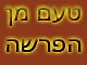 טעם על הפרשה - פינחס