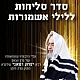 חדש! שי מיוחד לתורמי המגבית השנתית! "סדר סליחות ללילי אשמורות" - מהדורא חדשה ומתוקנת - חודש אלול התשפ"א