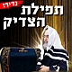 תמונות! תפילת הצדיק - בקבר יוסף הצדיק בשכם!