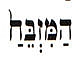 א֣וֹ בְגִשְׁתָּ֤ם אֶל־הַמִּזְבֵּחַ֙ לְשָׁרֵ֣ת בַּקֹּ֔דֶשׁ (תצוה)
