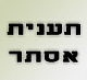 הלכות תענית אסתר ומקרא מגילה