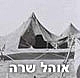 לעיון! "אוהל שרה" על הלכות הדלקת נרות שבת
