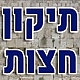 "תיקון חצות" בנוסח ק"ק תימן יע"א