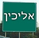 וידיאו! דרשת מרן הגאון הרב יצחק רצאבי שליט"א - אליכין