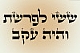 להאזנה! קריאת שלשה פסוקים ראשונים מעליית "ששי" - פרשת עקב