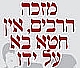עֵץ חַיִּים הִיא לַמַּחֲזִיקִים בָּהּ, וְתֹמְכֶיהָ מְאֻשָּׁר (משלי ג', י"ח)