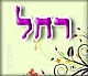 וְרָחֵ֣ל׀ בָּ֗אָה עִם־הַצֹּאן֙ אֲשֶׁ֣ר לְאָבִ֔יהָ [ויצא]