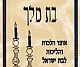 הלכות חנוכה לנשים