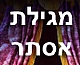 הלכות ומנהגי קריאת וכתיבת מגילת אסתר