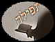 וּלְעָבְדוֹ בְּכָל לְבַבְכֶם [פרשת עקב, דברים י"א, י"ג]