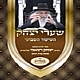 חדש! המחברת הגדולה של חוברות "שערי יצחק" מהדורא בתרא - השיעורים השבועיים שנמסרו במוצאי שבתות האחרונים (בהעלותך עד מסעי)