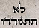 לא תתגודדו [פרשת ראה]