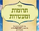 וְצַרְתָּ הַכֶּסֶף [דברים י"ד כ"ה]