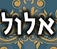 חודש אלול והכנה לימים הנוראים - מתוך דברי מהרי"ץ זיע"א