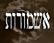 "אל ישאל אדם צרכיו בלשון ארמי" - האם כך נפסק הלכה למעשה?