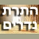 וידיאו! התרת נדרים בערב ראש השנה