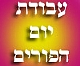 מדור יום הכיפורים