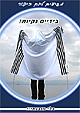"מגיעים ליום כיפור - בידיים נקיות"