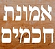 האם לתימנים יש "אמונת חכמים"?