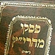 לעיון! פסקי מהרי"ץ - הלכות סוכה ולולב, שמיני עצרת ושמחת תורה
