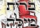 דיגיטלי! הלכות ברית מילה (פרשת לך לך)