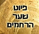 פיוט "שער הרחמים" מפי מרן שליט"א