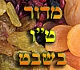 מדור ט"ו בשבט וברכות!