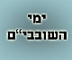 אדם המתעורר בימי השובבי"ם צריך לתפוס התעוררות זו מיד, כדי שלא לאבדה